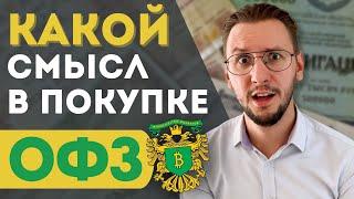 ДЛЯ ЧЕГО сейчас покупать ОФЗ | 2024 год