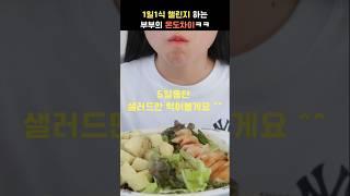 너무 심한 남편과 아내의 식단 온도차 #다이어트 #먹방