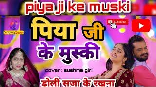 Piya Ji Ke Mushki | Cover: Sushma Giri | Amrapali | Bhojpuri Song #bojpuri #amrpalidubey