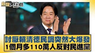 討厭賴清德民調突然大爆發 1個月多110萬人反對民進黨【新聞大白話】@tvbstalk