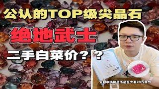 绝地武士！？这真是top级别的尖晶石吗？也不过如此