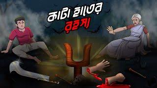 কাটা হাতের রহস্য | Kata Hater Rahasya | Thakumar Jhuli | Bangla Golpo