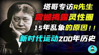 震撼揭露靈性圈亂象！梳理新時代運動200年歷史！ 國內圈子歷經15年，終於有人出來正本清源！看完受用終生！【獨家訪談香港西洋神秘学研究学者修行科学R先生】