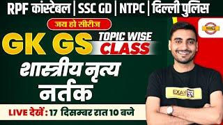 RPF CONSTABLE GK GS CLASS | SSC GD GK GS CLASS | RRB NPTC GK GS CLASS | DP CONSTABLE GS CLASS