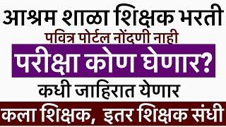 आश्रम शाळा शिक्षक भरती || कोण घेणार परीक्षा || Maha shikshak Bharti #asharamshala #asharamshalabhart