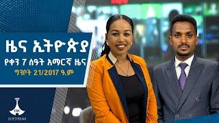 የቀን 7 ሰዓት አማርኛ ዜና... ግንቦት 21/2017 ዓ.ም ETV | EBC | EBCDOTSTREAM |ዜናኢትዮጵያ ETV | EBC | EBCDOTSTREAM