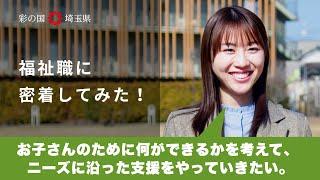 埼玉県職員募集広報動画「福祉職に密着してみた。」