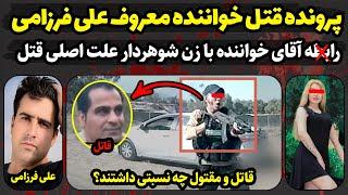 پرونده جنایی ایرانی |  پرونده قتل علی فرزامی خواننده معروف کرمانشاهی