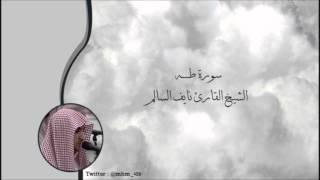 سورة طه - الشيخ القارئ نايف السالم