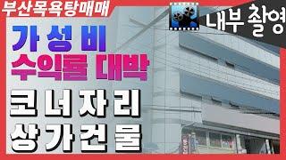 부산상가건물매매 사우나창업 물세 저렴하고 보일러설비로 전기세,가스비 등 유지비 적게 나오는 목욕탕건물