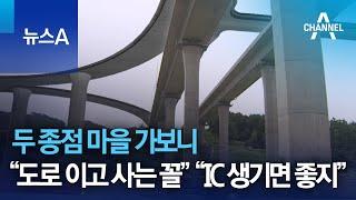 두 종점 마을 가보니…“도로 이고 사는 꼴” “IC 생기면 좋지” | 뉴스A