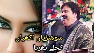 Sohniyan akhiyan kajlay bhariyan latest sariki song 2020 | shafaullah