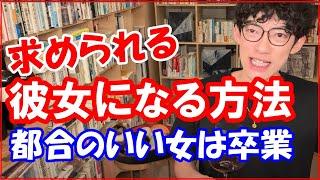 求められる彼女になる方法・ダイゴ女子【メンタリストDaiGo 切り抜き】