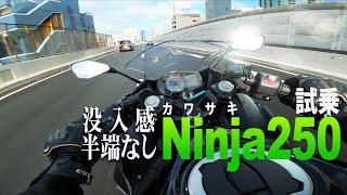 試乗NINJA250（2019）250ccなのに加速性能あり過ぎて引く【KAWASAKI NINJA250】突然逃太郎のモトブログ