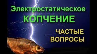 Электростатическое копчение Частые вопросы