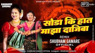 Soda Ki Haat Maza Dajiba Dj Song | सोडा की हात माझा दाजीबा Dj Song | Shubham Gamare Official Remix