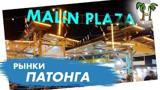 Рынки Патонга | Patong food markets 2025