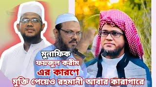 মুক্তির পর আবার কেন? গ্ৰেফতার হলেন । মুফতী জসীম উদ্দীন রহমানী | Faizul Karim VS Jasim Uddin Rahmani