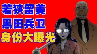 赤井秀一的爸爸=黑田兵卫，若狭留美身份大曝光