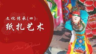 【文化传承 （四）：纸扎艺术 Chinese Culture (4)：Taoist Paper Art】