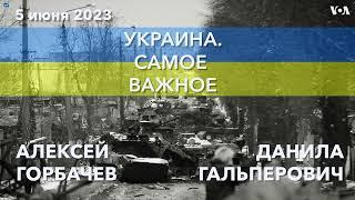 Украина. Самое важное. Контрнаступление Украины: первые сводки