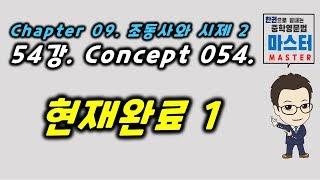 54강 / Concept 054 / 현재완료 1