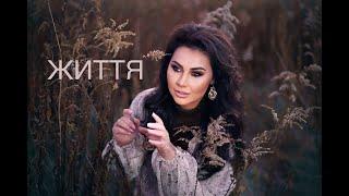 RULADA - "Життя" - Прем'єра 2024