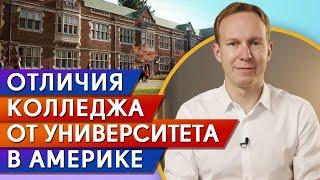 Колледж или университет в США: ЧТО ВЫБРАТЬ? / Система образования в Америке