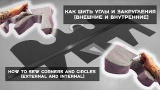 Как шить УГЛЫ и ЗАКРУГЛЕНИЯ (внеш. и внутр.)  How to sew CORNERS and CIRCLES (external and internal)