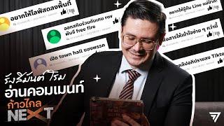 รังสิมันต์ โรม อ่านคอมเมนท์ #ก้าวไกลNEXT