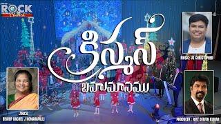Latest Telugu Christmas Song Medley  || Christmas Bahumaanam || JK Christopher || Rock Church Hyd,