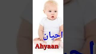 Ahyaan Name Meaning In Urdu #trendingname  #boyname  #famousname