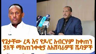 ሰበር ዜና |የዶ/ር አብርሃም በላይ ወሳኝ ማስጠንቀቂያ_የአቶ  ጌታቸው ረዳ ጥሪ_የትግራይ ህዝብ ጥሪ