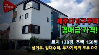 (제주급매)대박 7억원 내린 누가봐도 탐나고 실거주 임대소득 투자까지 만족하는 제주도 급매 4층주택