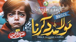 Naat - Emotional Aqsa Nasheed - Mere Mola Madad Karna - Atiq Ur Rehman - (Feat Rao Mutahir)