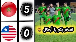 ملخص مباراة المغرب ضد ليبيريا  بطولة كأس أمم إفريقيا للساق الواحدة | MOROCCO vs LIBERIA  5-0