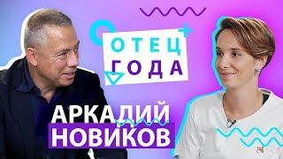 Аркадий Новиков: сын-официант, споры с дочкой о феминизме и может ли мальчик носить юбку