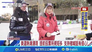 美選熱潮湧現 提前投票所規矩多 支持者喊話有信心!  大選倒數! 賀錦麗.川普喊話選民提早出來投票 │記者 彭光偉 王為璜│【全球關鍵字】20241030│三立iNEWS