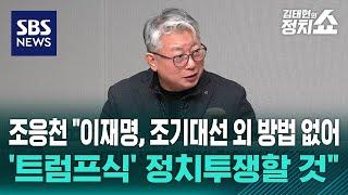 조응천 "이재명, 조기대선 외 방법 없어…'트럼프식' 정치투쟁할 것" / SBS / 정치쇼