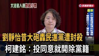 劉靜怡長期抨擊民進黨 柯建銘：「投同意」就開除黨籍－民視台語新聞