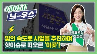 빛의 속도로 사업을 추진하며 핫이슈로 떠오른 '이곳'은 어디!? / 에이치 늬-우스 / 6화