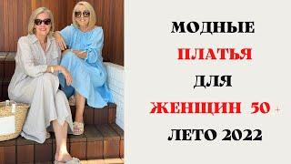 МОДНЫЕ ПЛАТЬЯ ДЛЯ ЖЕНЩИН 50 + / ЛЕТО 2022