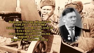 Проект ГЕРОИ #7 - Важенин Михаил Иванович. Великая Отечественная война