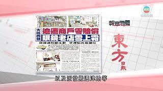 香港新聞｜無綫新聞｜20/08/23 要聞｜8月20日 報章要聞(一)