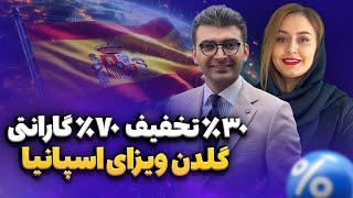 کمتر از ۳ ماه اسپانیایی!️همراه خانواده با تخفیف ویژه اقامت بگیرید!موسسه ملکپور