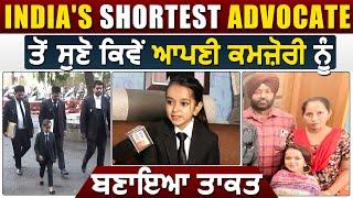 Special: सबसे छोटे कद की Advocate Harwinder kaur से सुनें, कैसे अपनी कमज़ोरी को बनाया ताकत