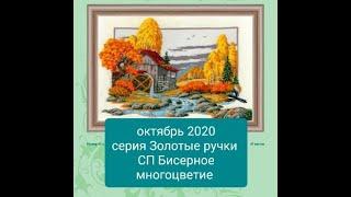 270. СП Бисерное многоцветие, серия Золотые ручки - октябрь 2020