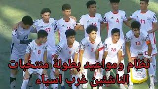 مواعيد مباريات ونظام بطولة منتخب اليمن للناشئين