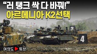 [여의도튜브] "러 탱크 싹 다 바꿔!" 아르메니아 K2선택 /머니투데이방송