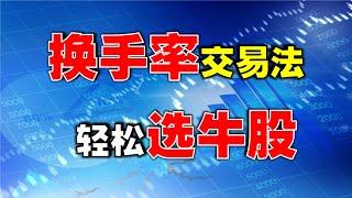 【股市赢家】换手率交易法，轻松选牛股  #技术分析   #技术分析教学   #换手率  #牛股